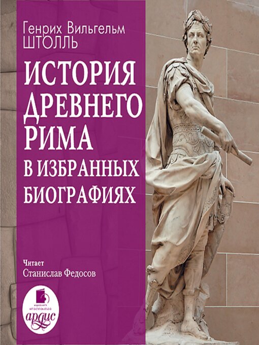 Title details for История Древнего Рима в избранных биографиях by Генрих Штолль - Available